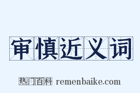 审慎近义词是什么意思的图片